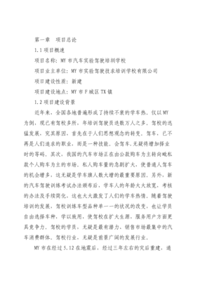 汽車實驗駕駛培訓學校項目投資可研報告